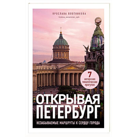 Путеводители по странам, книга Открывая Петербург. Незабываемые маршруты к сердцу города