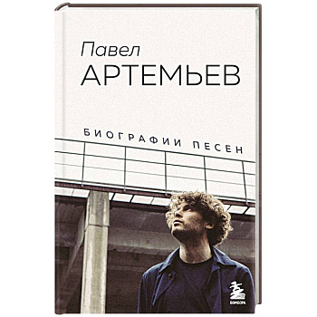 Павел Артемьев. Биографии песен Павел Артемьев. Биографии песен
