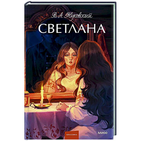 Классика, современная литература, книга Светлана.