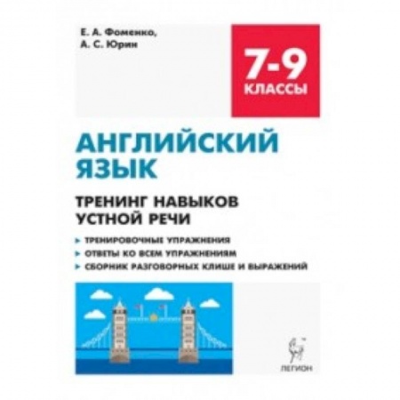 Изучение языков, книга Английский язык. 7-9 классы. Тренинг навыков устной речи. Тренировочная тетрадь