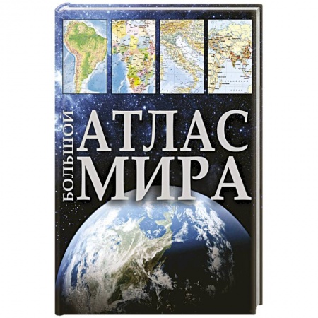 Атласы. Карты, книга Большой атлас мира
