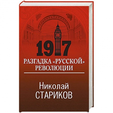От Руси до России, книга 1917. Разгадка 'русской' революции