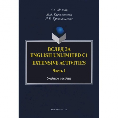 Грамматика английского языка, книга Вслед за English Unlimited C1. Extensive. Часть 1