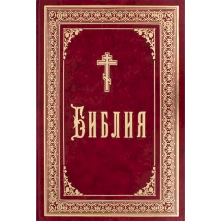 Христианство, книга Библия