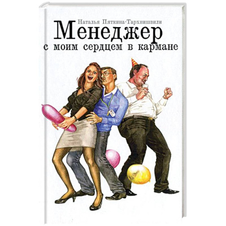 Книги, книга Менеджер с моим сердцем в кармане