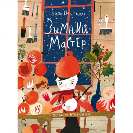 Сказки, книга Зимний мастер