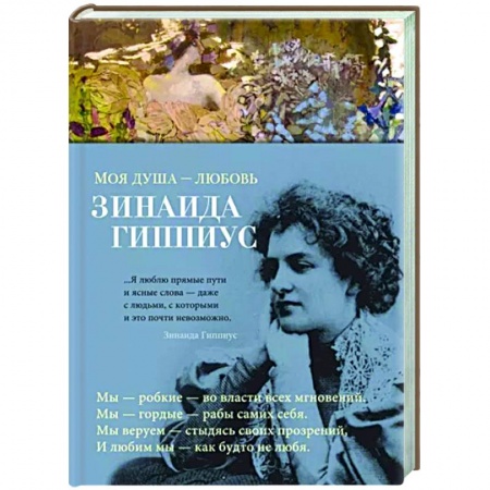 Классика, современная литература, книга Моя душа-любовь