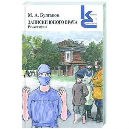 Классика, современная литература, книга Записки юного врача