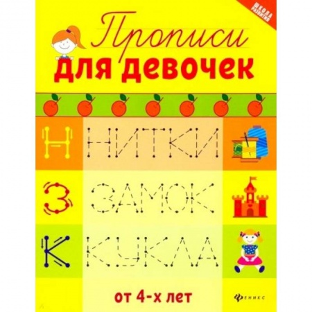 Дошкольникам, книга Прописи для девочек