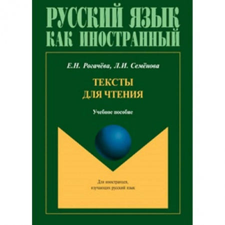 Изучение языков, книга Тексты для чтения. Учебное пособие