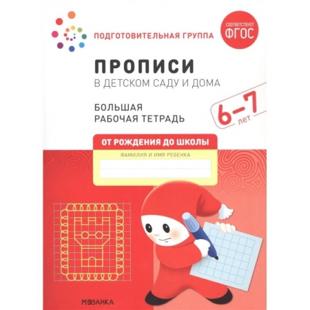 Книги для дошкольников (4-6 лет), книга Прописи в детском саду и дома