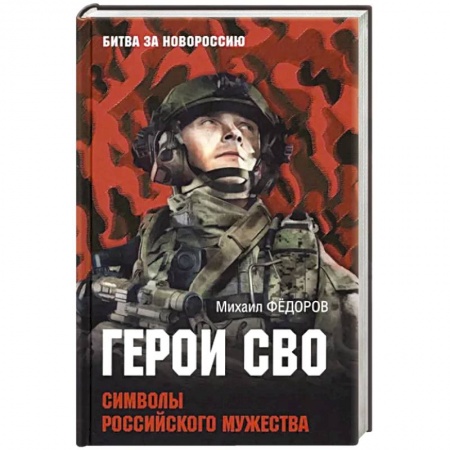 Публицистика, книга Герои СВО. Символы российского мужества