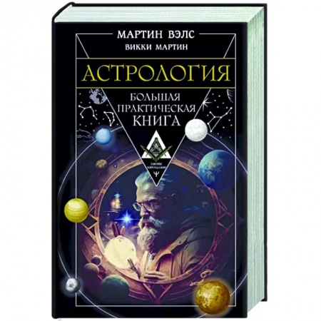 книга Астрология. Большая практическая книга с доставкой по Франции Астрология, книга Астрология. Большая практическая книга