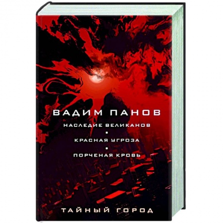 Фантастика, фэнтези, книга Наследие великанов. Красная угроза. Порченная кровь