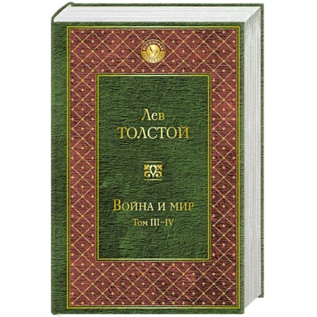 Книги, книга Война и мир. Том III-IV