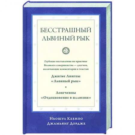 Эзотерические учения, книга Бесстрашный львиный рык