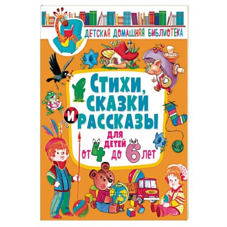Книги для дошкольников (4-6 лет), книга Стихи, сказки и рассказы для детей от 4 до 6 лет
