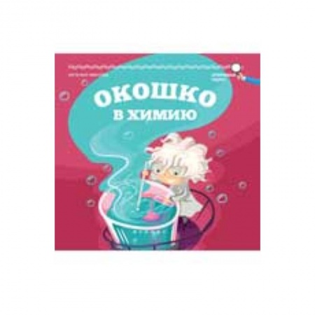 Книги, книга Окошко в химию