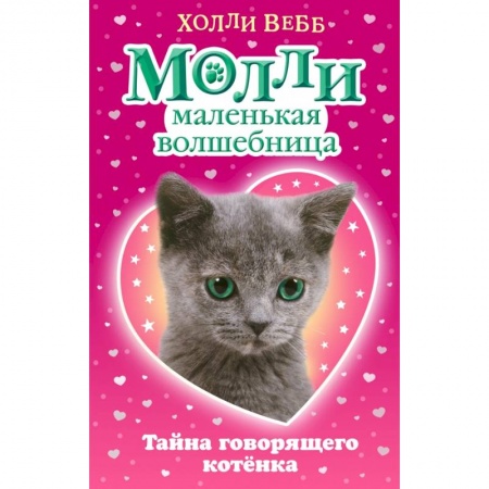 Сказки, книга Тайна говорящего котёнка