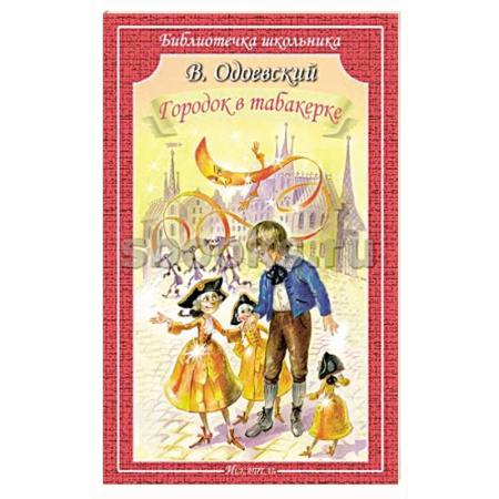 Сказки, книга Городок в табакерке