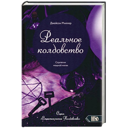 Магия и колдовство, книга Реальное колдовство. Стратегии мощной магии
