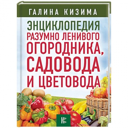 Сад, огород, цветы, дизайн участка, книга Энциклопедия разумно ленивого огородника, садовода и цветовода