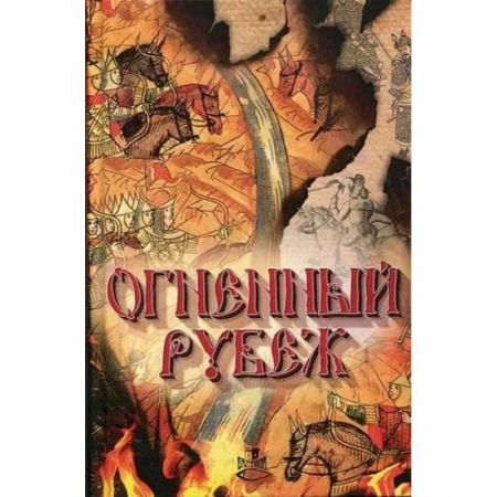 Фантастика, фэнтези, книга Огненный рубеж