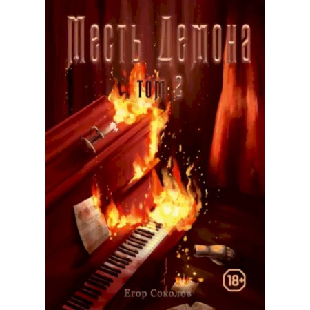 Фантастика, фэнтези, книга Месть демона. Книга 2