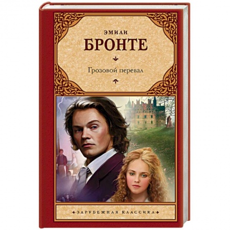 Классика, современная литература, книга Грозовой перевал