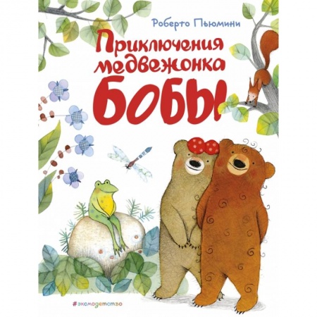 Книги для дошкольников (4-6 лет), книга Приключения медвежонка Бобы (ил. А. Курти)