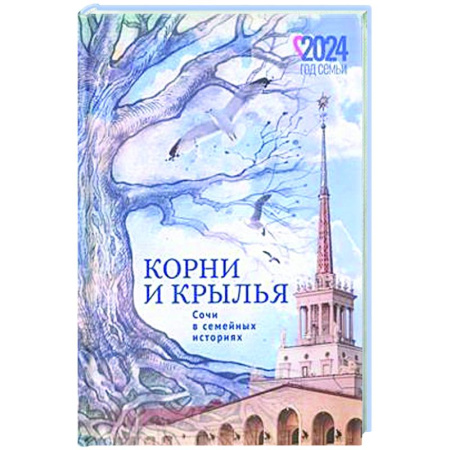 Классика, современная литература, книга Корни и крылья. Сочи в семейных историях