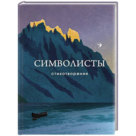 Классика, современная литература, книга Символисты. Стихотворения