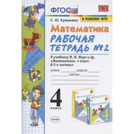Школьникам и абитуриентам, книга Математика 4кл Моро. Рабочая тетрадь №2