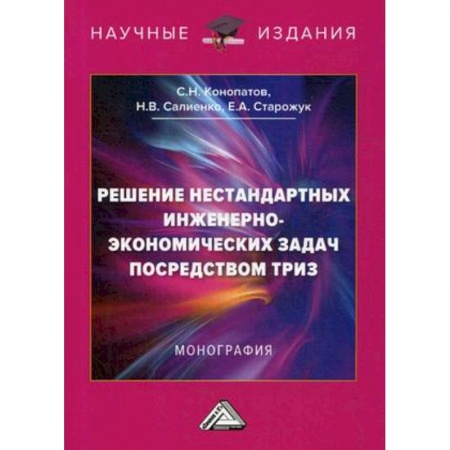 Общественные и гуманитарные науки, книга Решение нестандартных инженерно-экономических задач посредством ТРИЗ. Монография