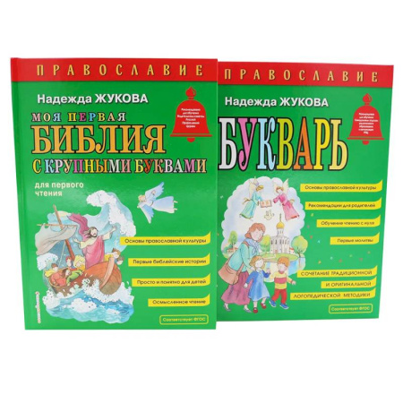 Познавательная литература, книга Моя первая Библия + Православие