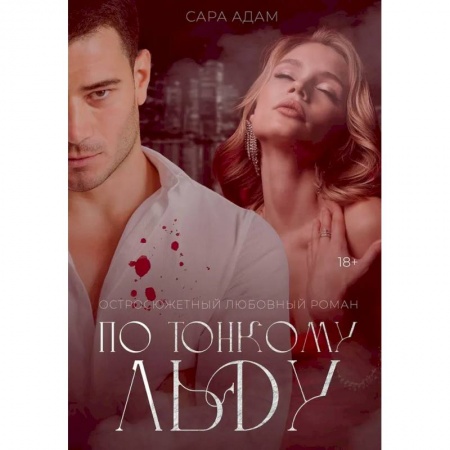 Любовный роман, книга По тонкому льду