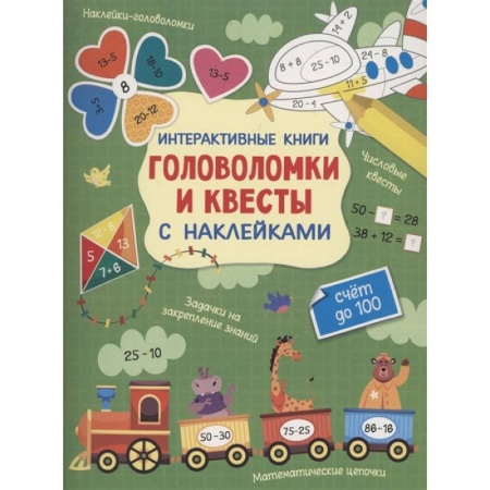 Досуг, творчество и кулинария, книга Интерактивные головоломки и квесты с наклейками