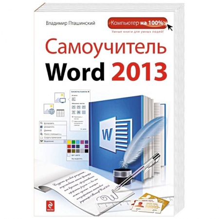 Книги, книга Самоучитель Word 2013