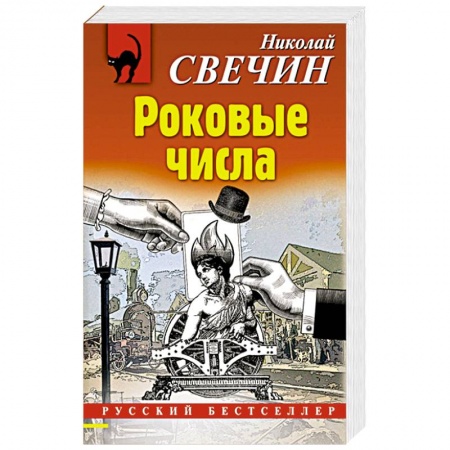 Детективы, триллеры, книга Роковые числа
