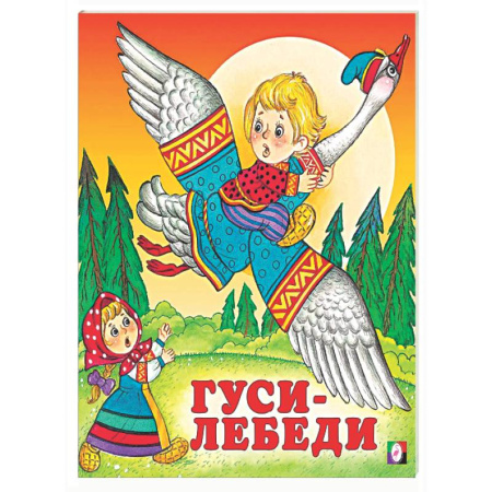 Сказки, книга Гуси-лебеди
