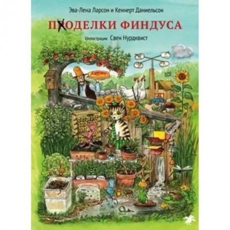 Досуг, творчество и кулинария, книга Поделки Финдуса