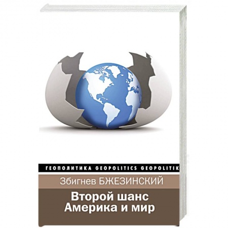 Публицистика, книга Второй шанс. Америка и мир