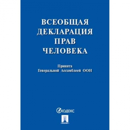Общественные и гуманитарные науки, книга Всеобщая декларация прав человека. Принята Генеральной Ассамблеей ООН