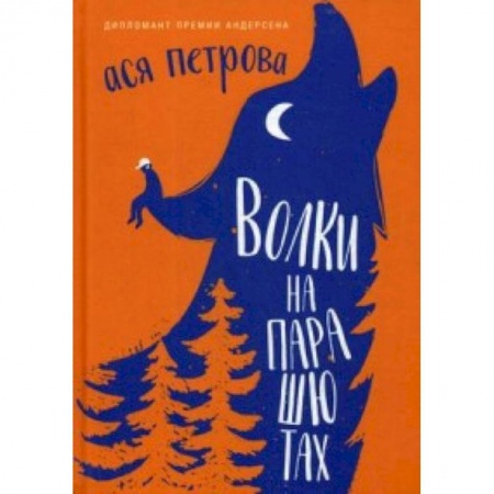 Проза для детей, книга Волки на парашютах: рассказы для всех
