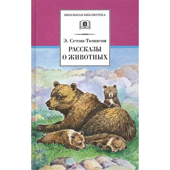 Рассказы о животных Рассказы о животных