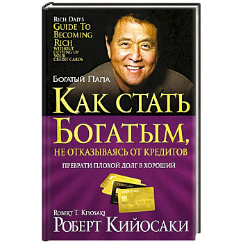 Как стать богатым, не отказываясь от кредитов