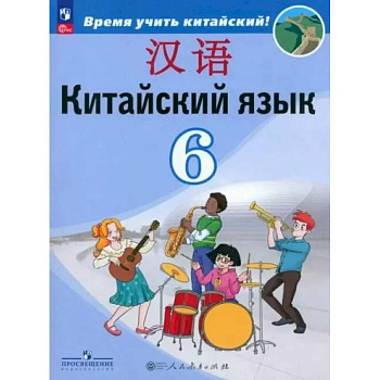 Учебник Просвещение Китайский язык. 6 класс. Второй иностранный. ФГОС