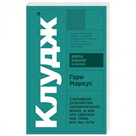 Естественные науки, книга Клудж.Случайное устройство человеческого мозга,и как это сделало нас теми, кто мы есть