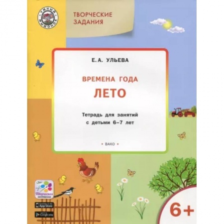 Познавательная литература, книга Творческие задания. Времена года. Лето. Тетрадь для занятий с детьми 6-7 лет
