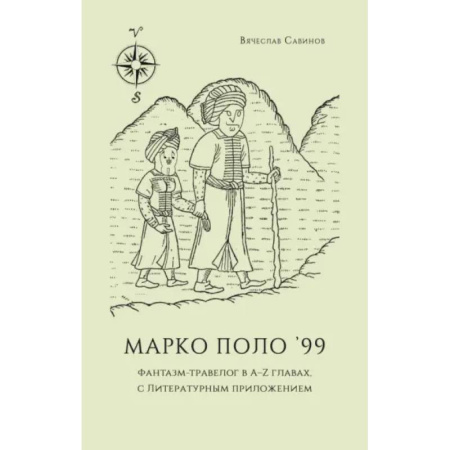 Заметки путешественника, книга Марко Поло 99. Фантазм-травелог в A–Z главах, с литературным приложением
